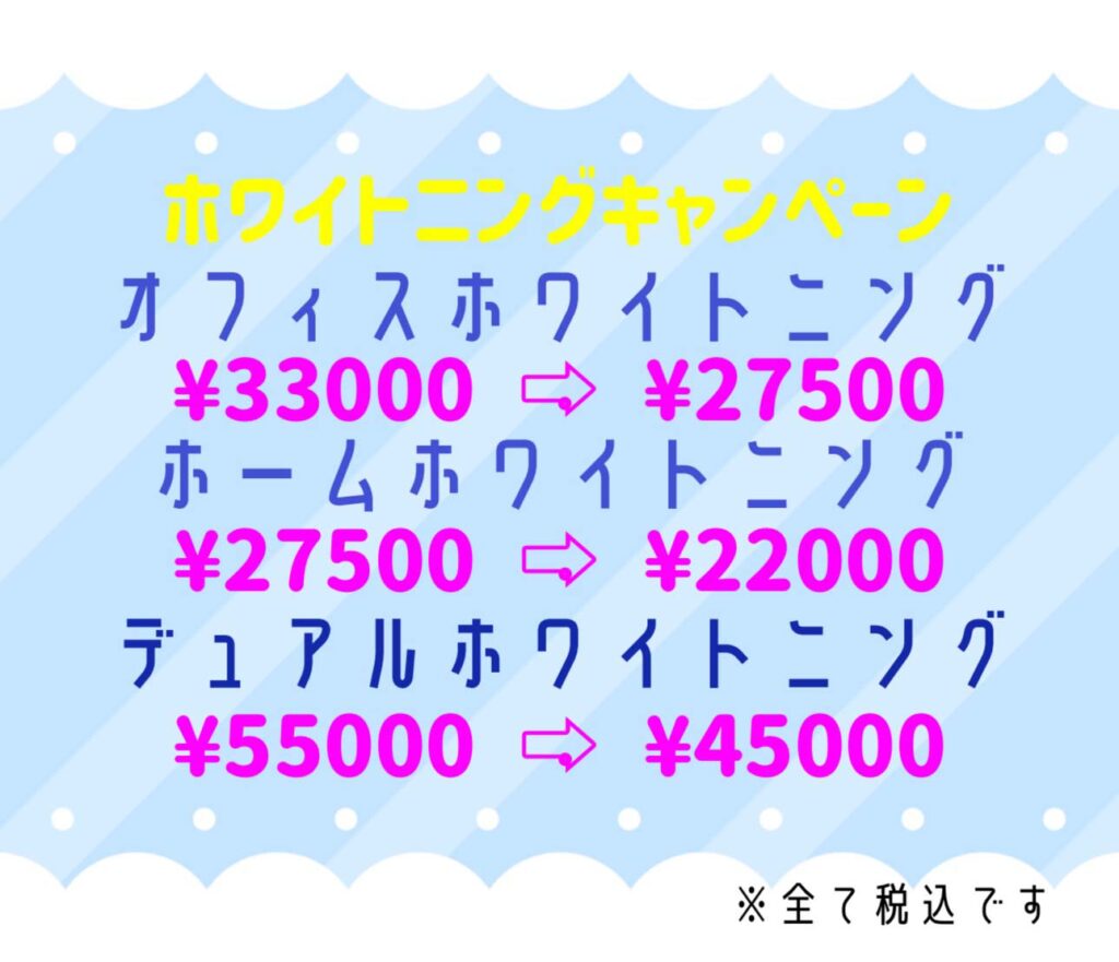 ホワイトニングキャンペーン