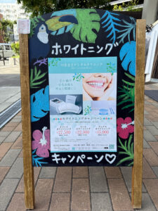 ホワイトニングキャンペーンの立て看板