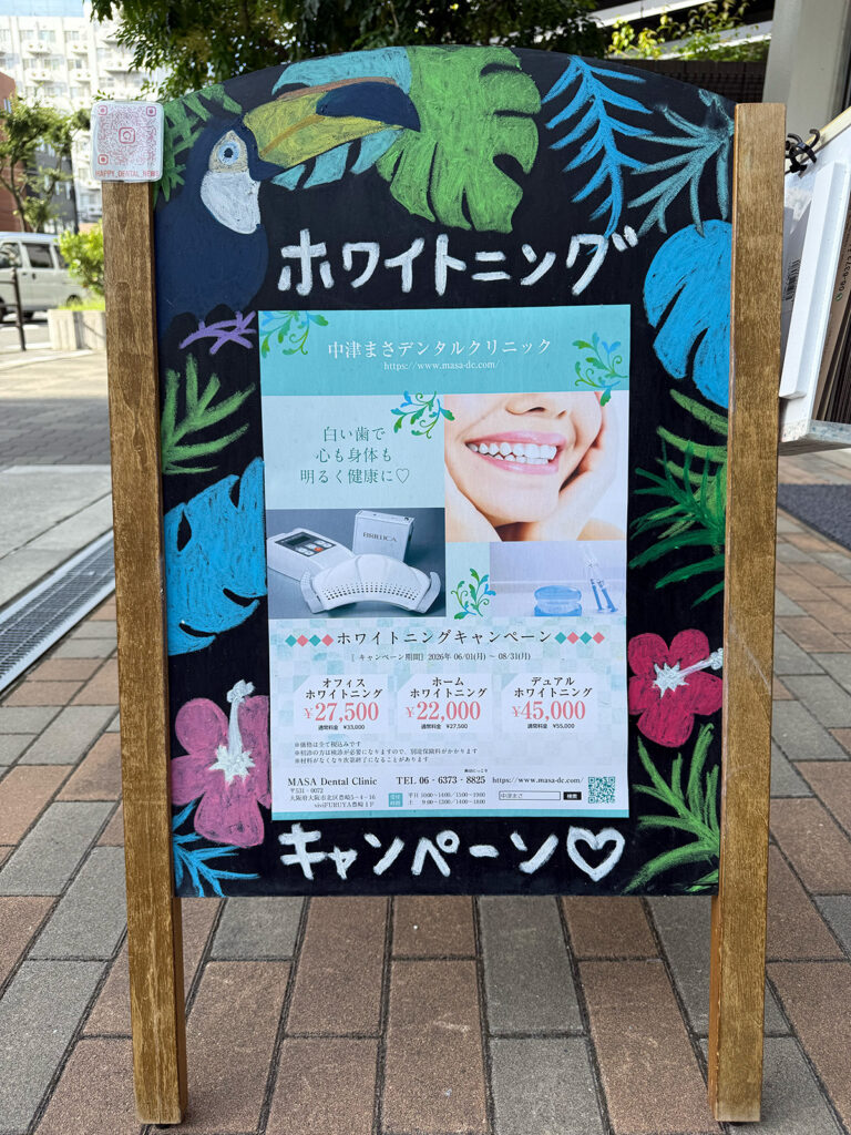 ホワイトニングキャンペーンの立て看板