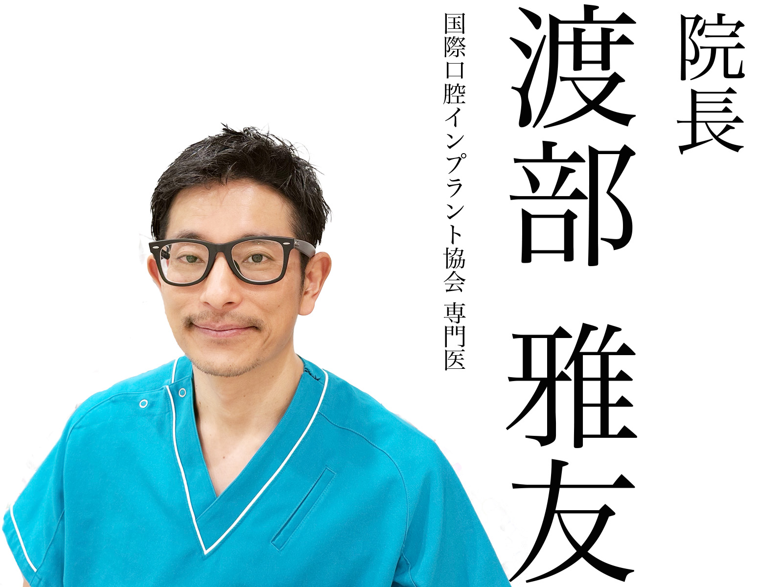 院長、衛生士長の写真